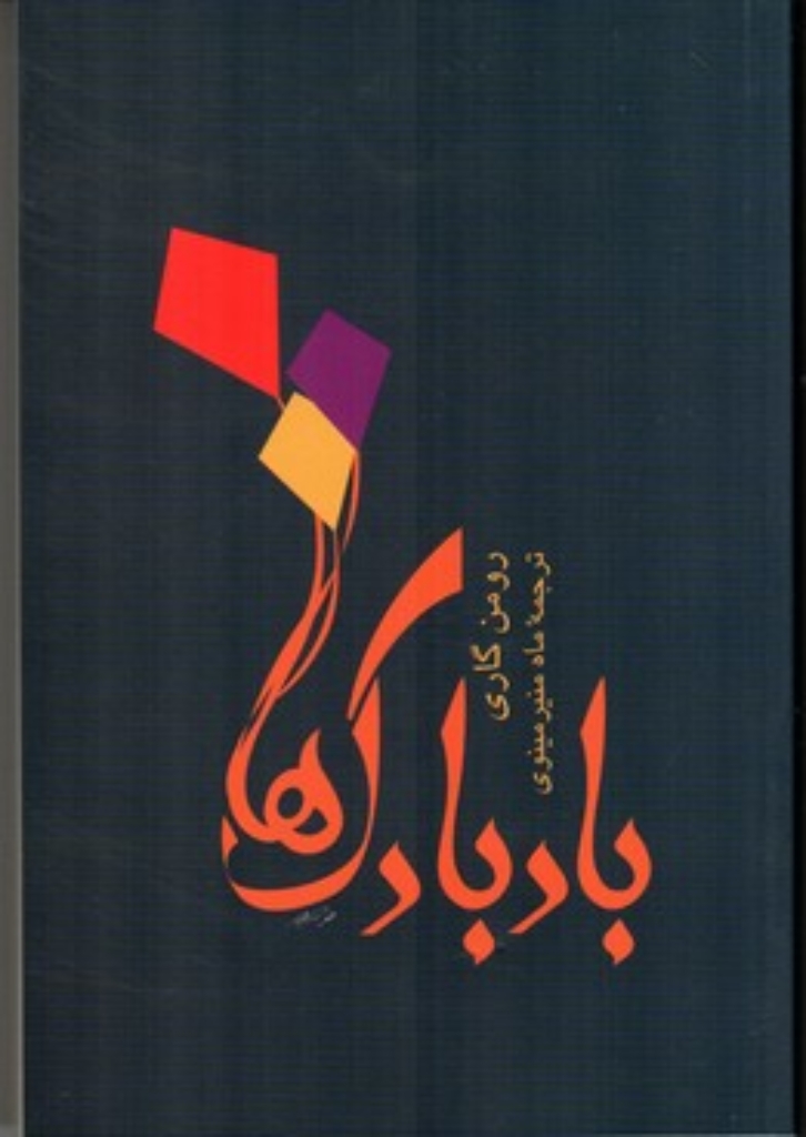 تصویر  بادبادک ها (رقعی-شمیز)